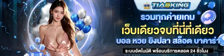 TIA8KING
